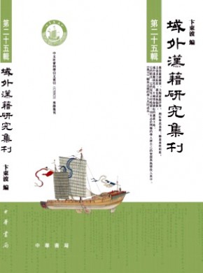 域外汉籍研究集刊